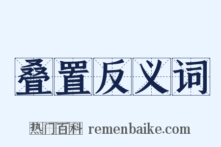 叠置反义词是什么意思的图片